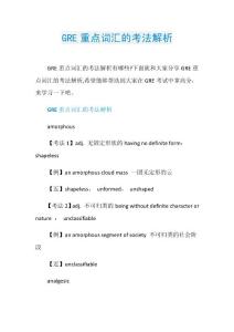 GRE重点词汇的考法解析.doc