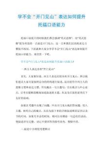学不会“开门见山”表达如何提升托福口语能力.doc