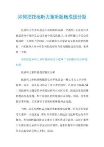 如何把托福听力重听题做成送分题.doc