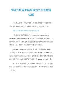 托福写作备考结构规划之中间段落详解.doc