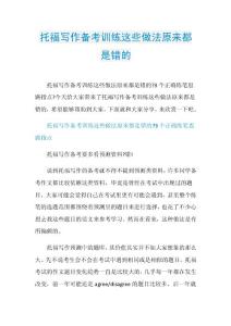 托福写作备考训练这些做法原来都是错的.doc