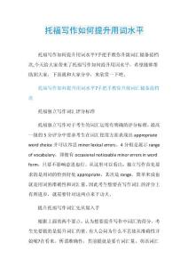托福写作如何提升用词水平.doc