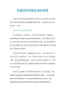 托福写作字数合适的范围.doc