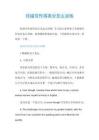 托福写作得高分怎么训练.doc
