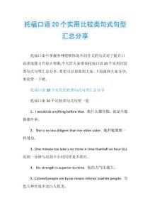 托福口语20个实用比较类句式句型汇总分享.doc