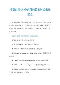 托福口语20个实用的否定句式表达汇总.doc