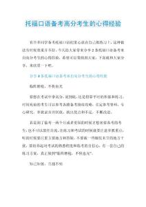 托福口语备考高分考生的心得经验.doc
