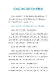 托福口语如何提升回答质量.doc