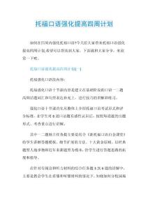 托福口语强化提高四周计划.doc