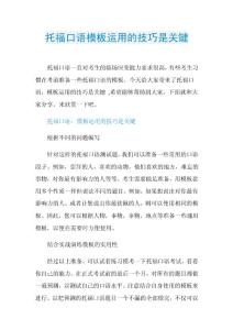 托福口语模板运用的技巧是关键.doc