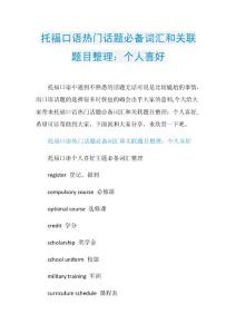 托福口语热门话题必备词汇和关联题目整理：个人喜好.doc
