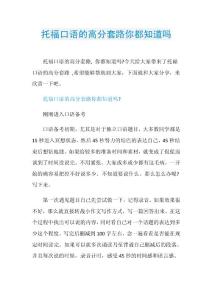 托福口语的高分套路你都知道吗.doc