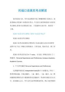 托福口语真实考点解读.doc