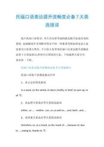 托福口语表达提升流畅度必备7大类连接词.doc
