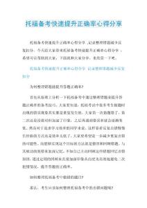 托福备考快速提升正确率心得分享.doc