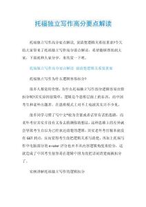 托福独立写作高分要点解读.doc