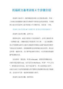 托福听力备考训练4个步骤介绍.doc