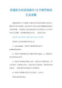 托福听力对话讲座中13个细节知识汇总讲解.doc