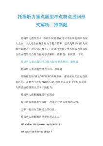 托福听力重点题型考点特点提问形式解析：推断题.doc