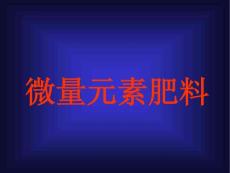 微量元素肥料