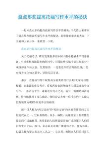 盘点那些提高托福写作水平的秘诀.doc
