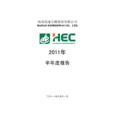 海南高速：2011年半年度报告