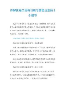 详解托福口语每日练习需要注意的2个细节.doc