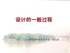 設計的一般過程黃海濤