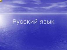 基础俄语 教学PPT课件 YPOK1