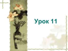 基础俄语 教学PPT课件 YPOK11
