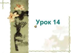 基础俄语 教学PPT课件 YPOK14