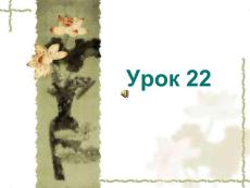 基础俄语 教学PPT课件 YPOK22