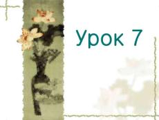 基础俄语 教学PPT课件 YPOK7
