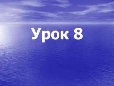 基础俄语 教学PPT课件 YPOK8