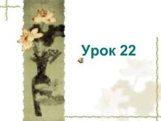 综合俄语 精品PPT课件 YPOK 22