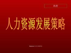 iga资料2-人力资源发展策略