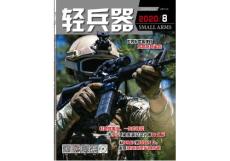 [整刊]《輕兵器》2020年8月