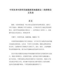 中国未来可持续发展能源基地能源金三角职称论文发表