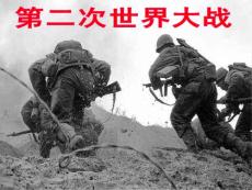 第二次世界大戰(zhàn)簡介