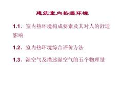 建筑物理學建筑熱環境基礎知識
