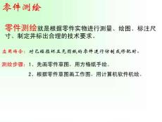 零件測繪的步驟及注意事項