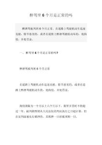 醉驾坐6个月是正常的吗