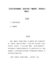寻找光明的蝙蝠：浅析电影《蝙蝠侠：黑暗骑士崛起》