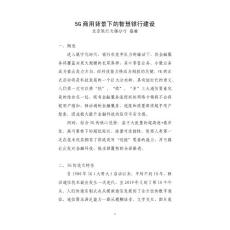 5G商用背景下的智慧銀行網點建設