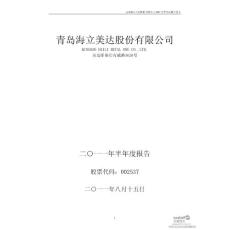 海立美达：2011年半年度报告