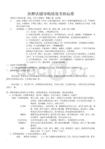 《漁牌服裝店鋪導(dǎo)購績效考核標(biāo)準(zhǔn)》(12頁)