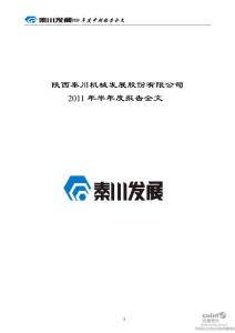 秦川发展：2011年半年度报告