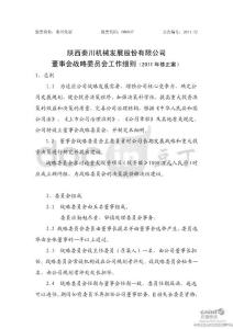 秦川发展：董事会战略委员会工作细则（2011年8月）