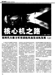 核心機之路 第四代大推力軍用渦輪風扇發(fā)動機發(fā)展(上)