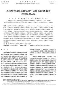 黑河綜合遙感聯(lián)合試驗中機載WiDAS數(shù)據(jù)的預處理方法